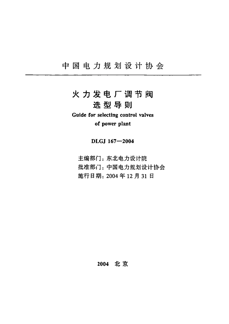 [www.staffempire.com]-DLGJ 167-2004 火力发电厂调节阀选型导则.pdf_第1页