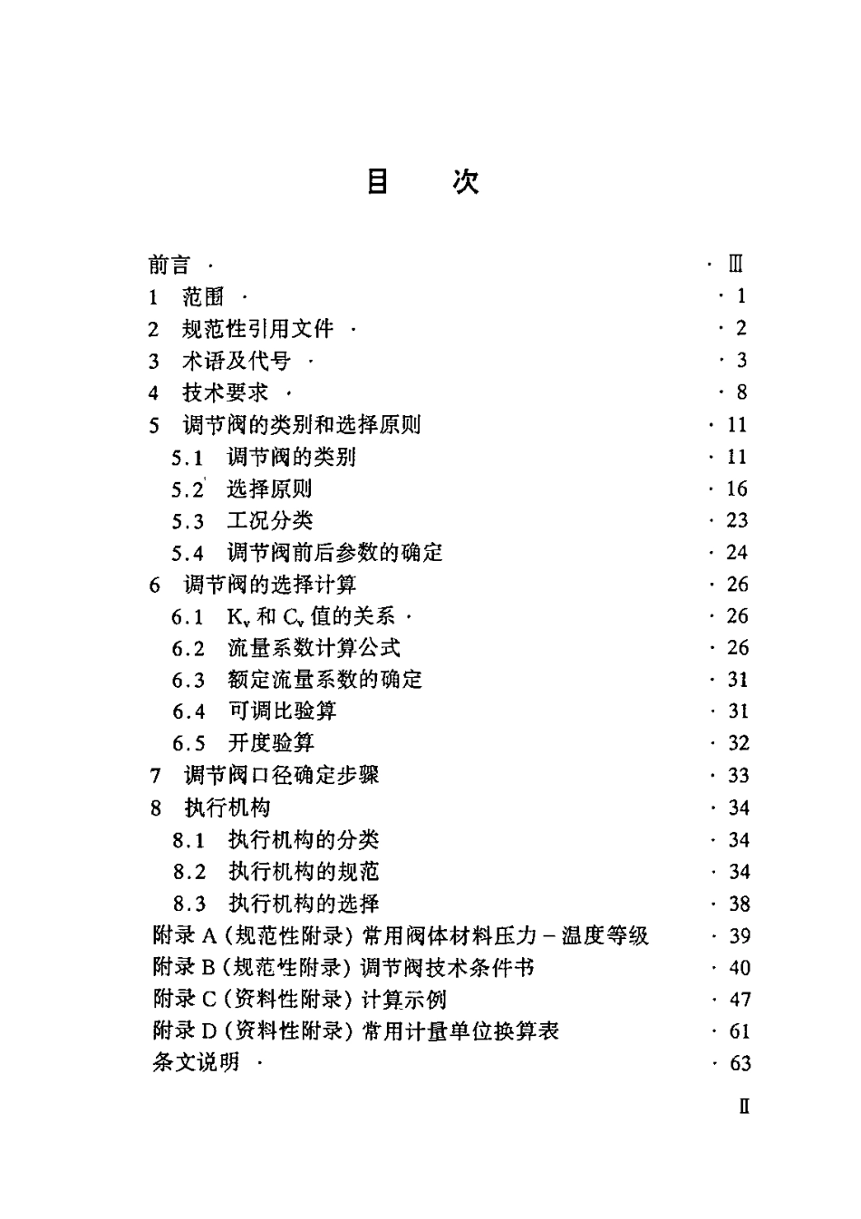 [www.staffempire.com]-DLGJ 167-2004 火力发电厂调节阀选型导则.pdf_第3页
