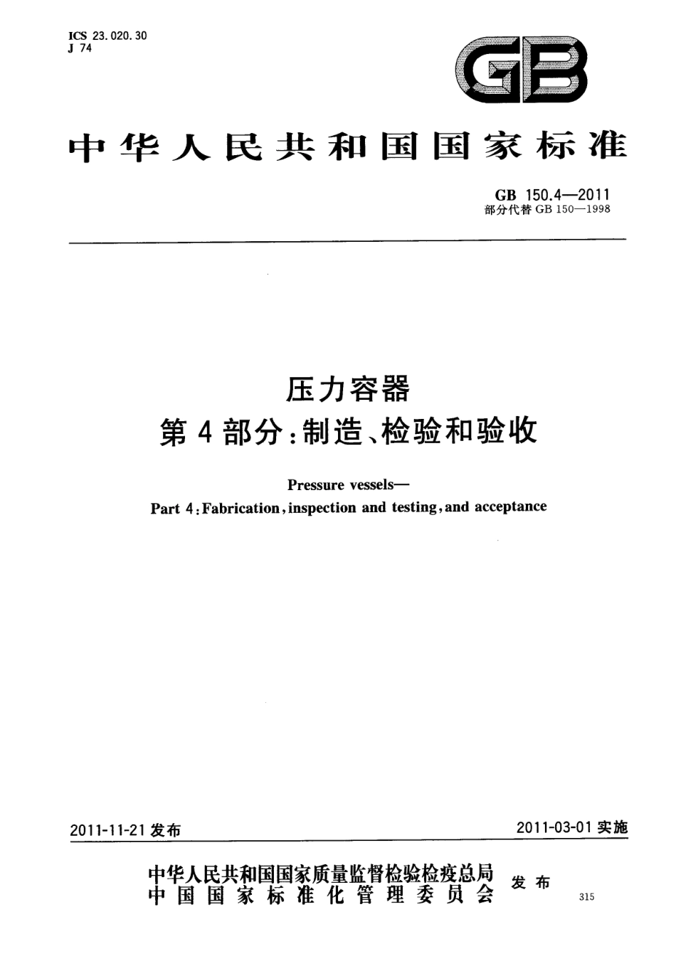 [www.staffempire.com]-GB 150.4-2011 压力容器 第4部分：制造、检验和验收.pdf_第1页