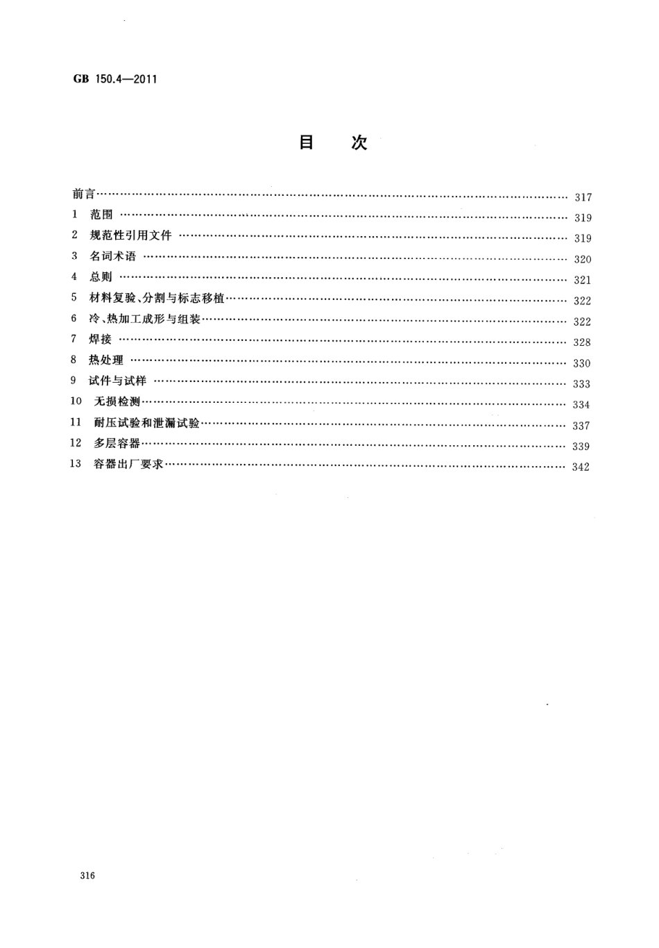 [www.staffempire.com]-GB 150.4-2011 压力容器 第4部分：制造、检验和验收.pdf_第2页