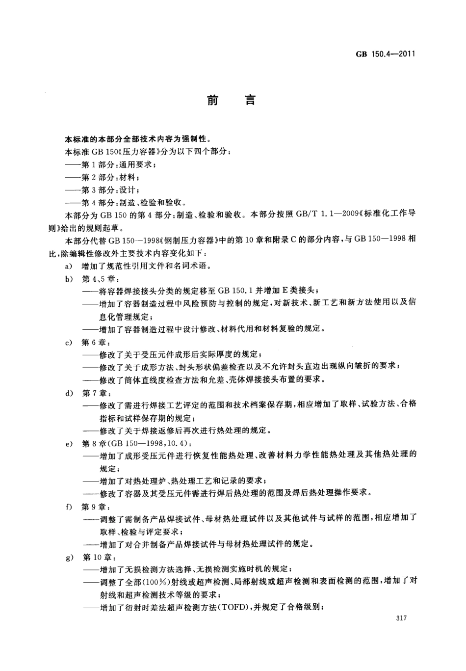 [www.staffempire.com]-GB 150.4-2011 压力容器 第4部分：制造、检验和验收.pdf_第3页