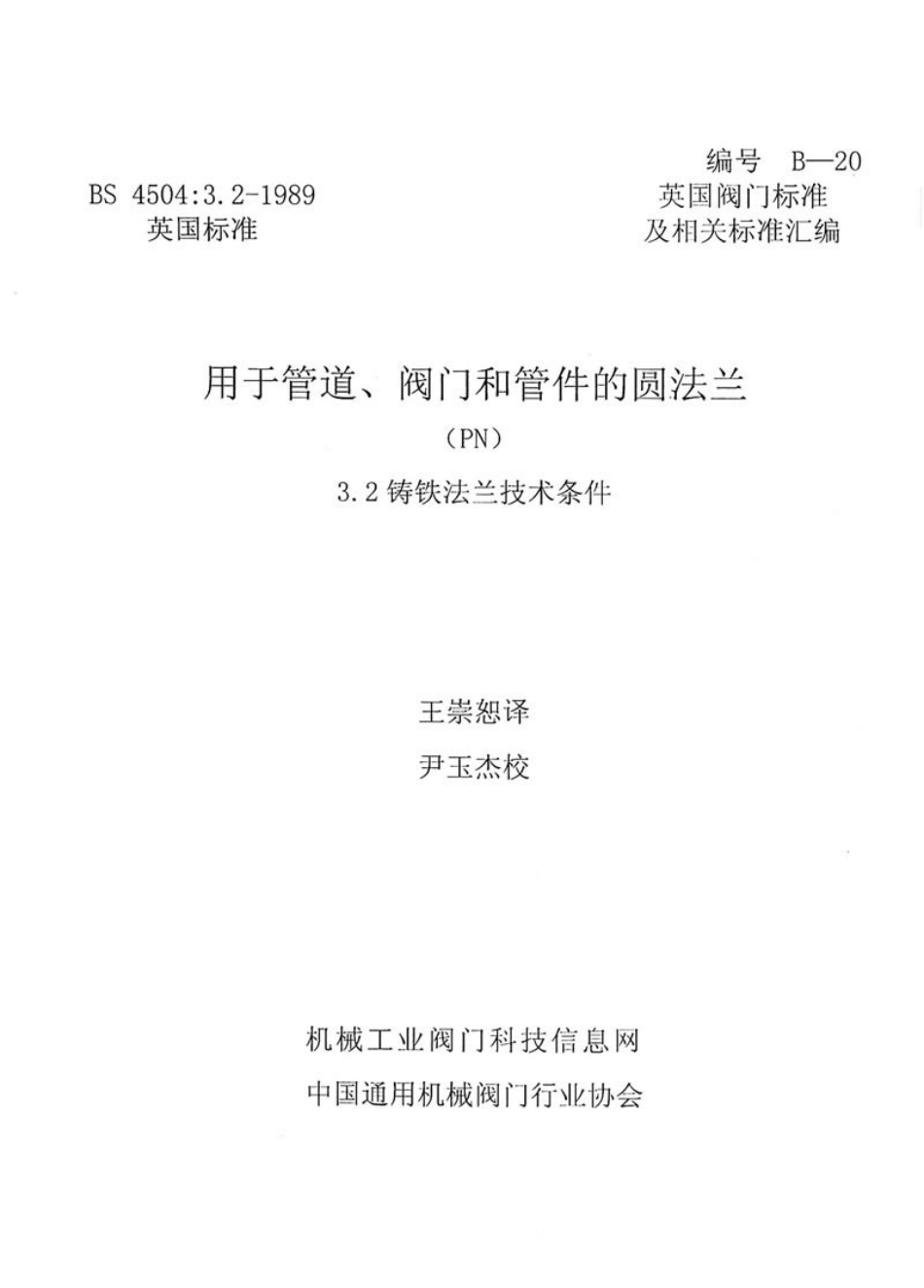 [www.staffempire.com]-BS 4504-3.2-1989 中文版 管道 阀门 管件用圆法兰 第2节 铸铁法兰技术条件.pdf_第1页