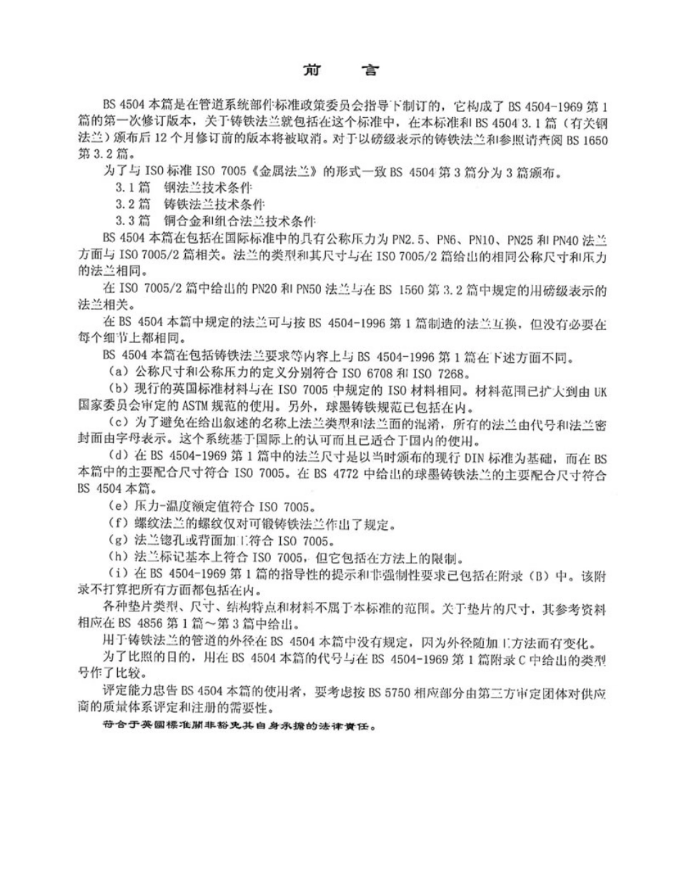 [www.staffempire.com]-BS 4504-3.2-1989 中文版 管道 阀门 管件用圆法兰 第2节 铸铁法兰技术条件.pdf_第2页