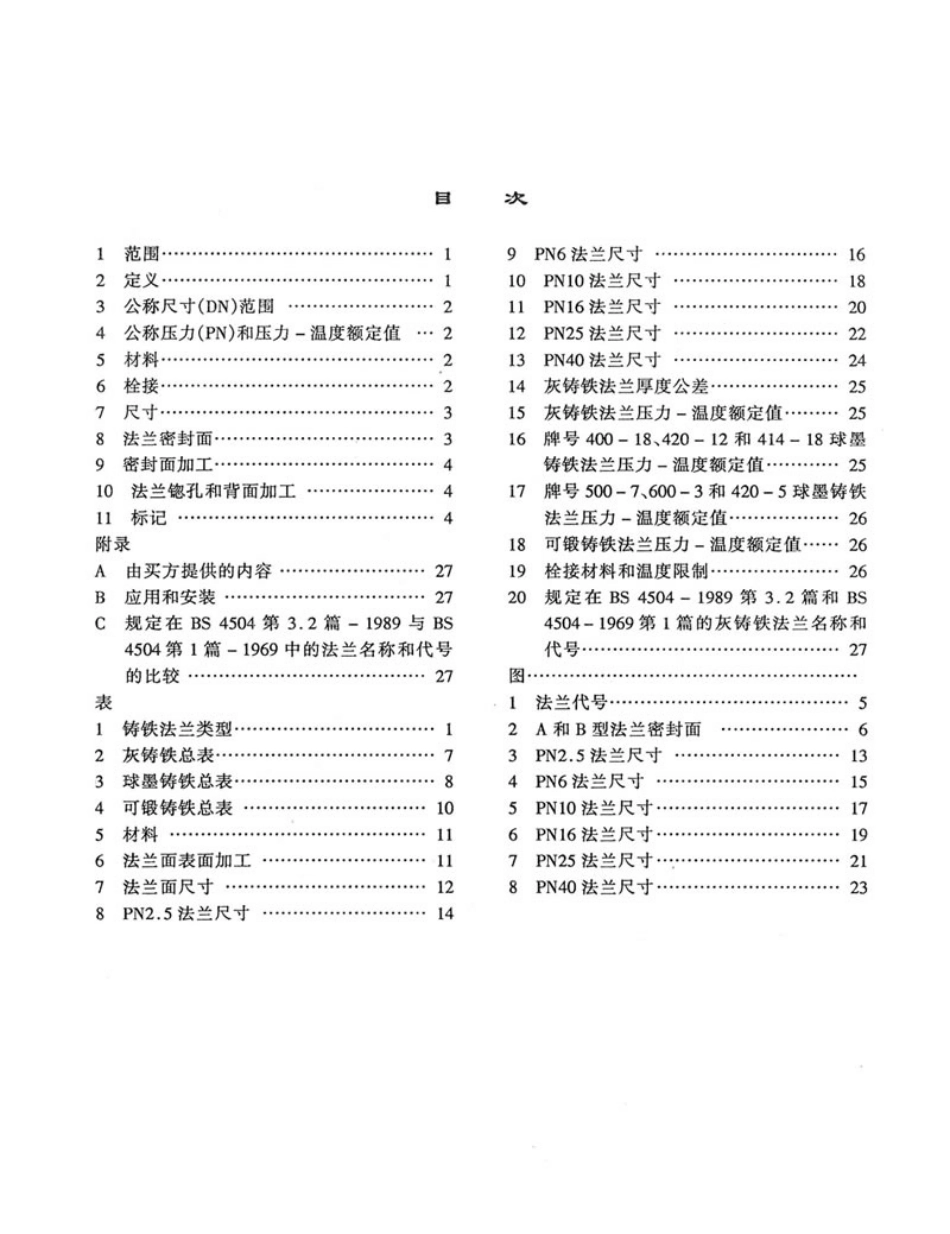 [www.staffempire.com]-BS 4504-3.2-1989 中文版 管道 阀门 管件用圆法兰 第2节 铸铁法兰技术条件.pdf_第3页