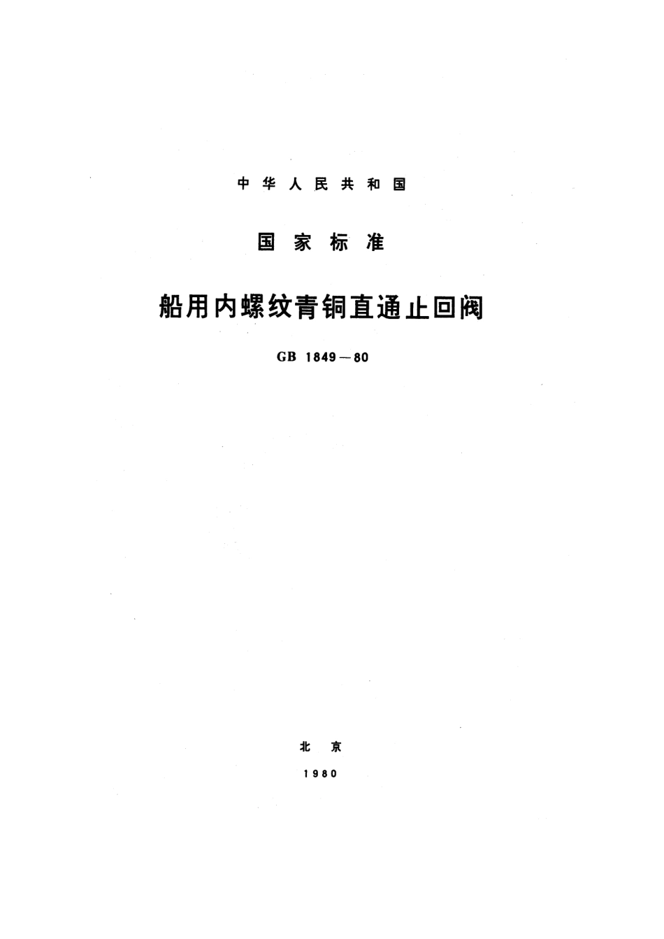 [www.staffempire.com]-GB 1849-1980 船用内螺纹青铜直通止回阀.pdf_第1页