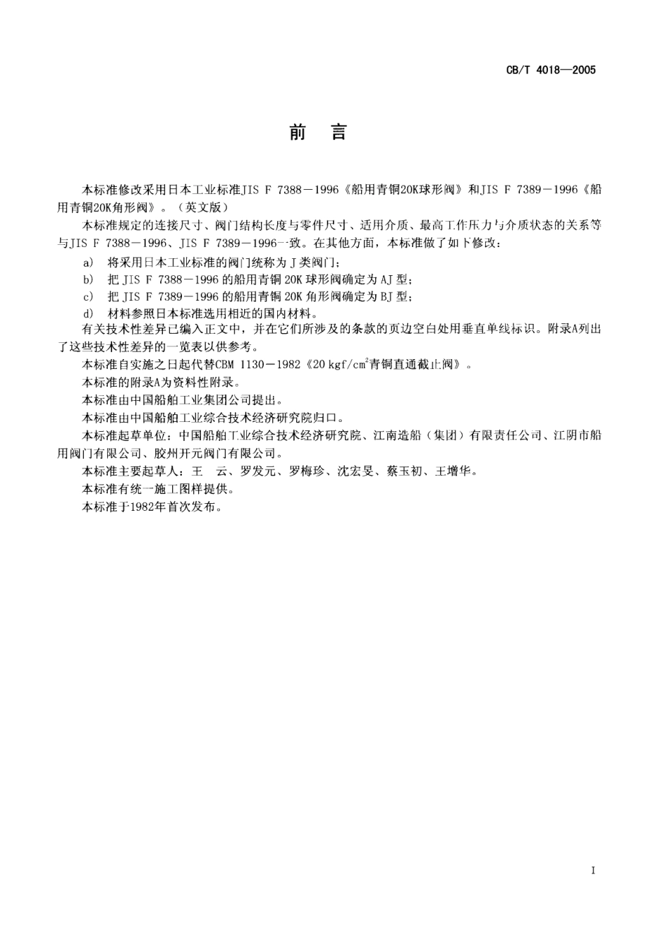 [www.staffempire.com]-CBT 4018-2005 J类青铜2.0MPa截止阀.pdf_第2页