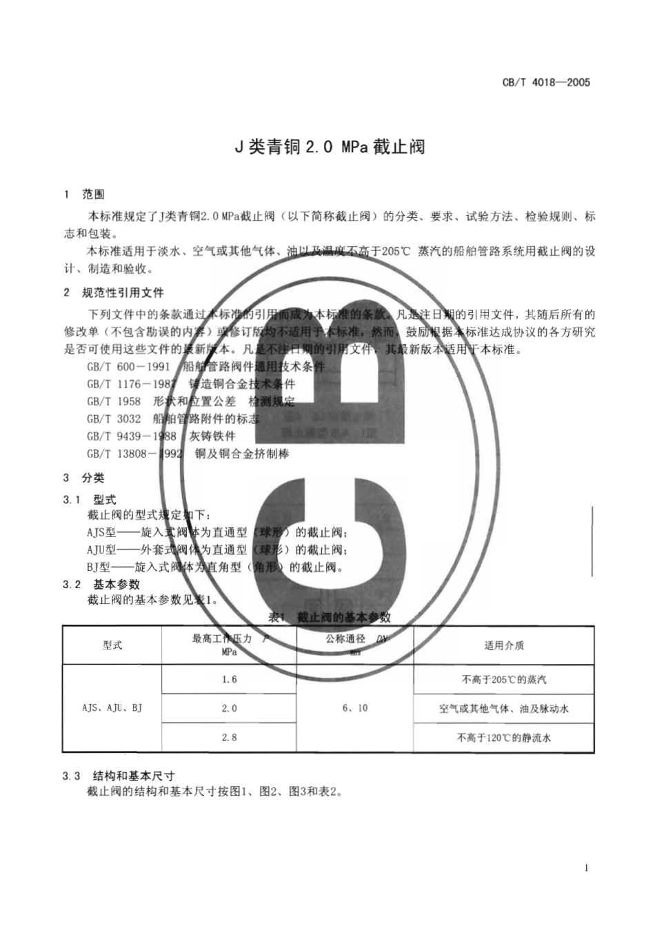 [www.staffempire.com]-CBT 4018-2005 J类青铜2.0MPa截止阀.pdf_第3页