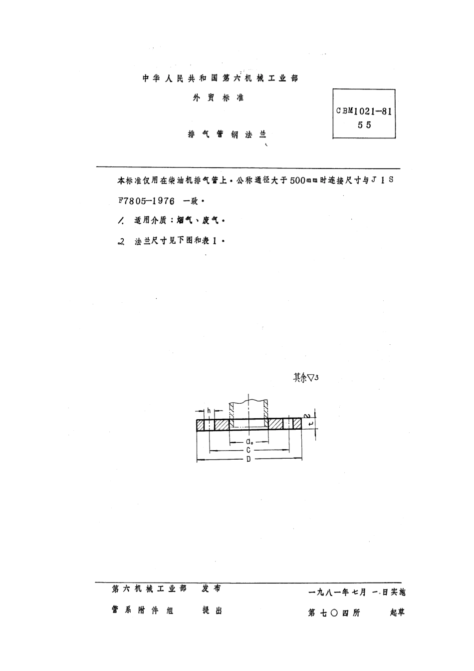[www.staffempire.com]-CBM 1021-1981 排气管钢法兰.pdf_第1页
