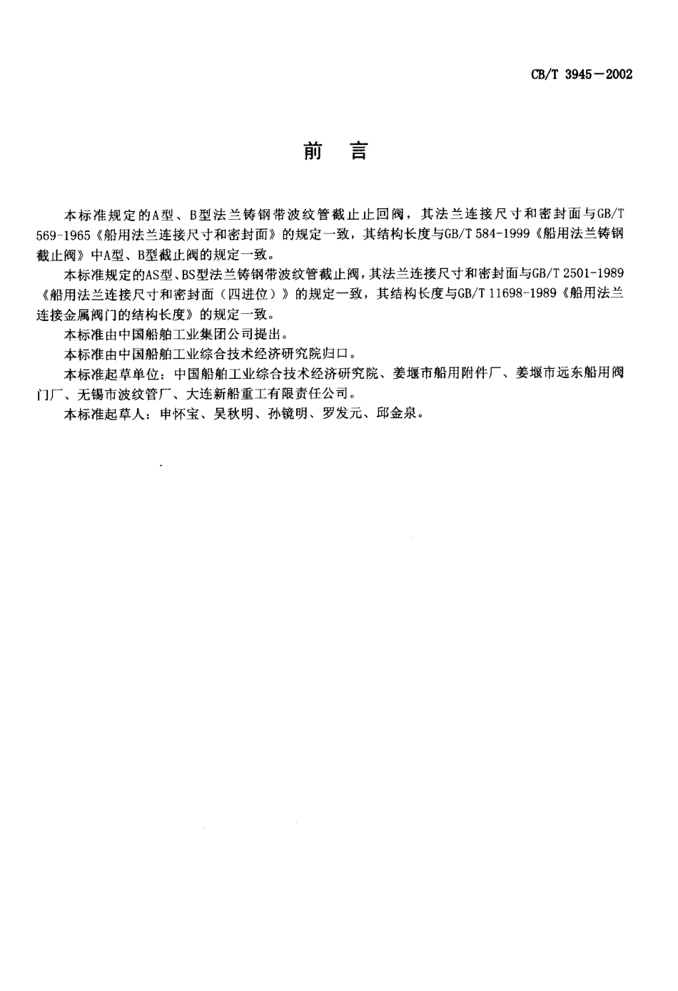 [www.staffempire.com]-CBT3945-2002_法兰铸钢带波纹管截止阀.pdf_第2页