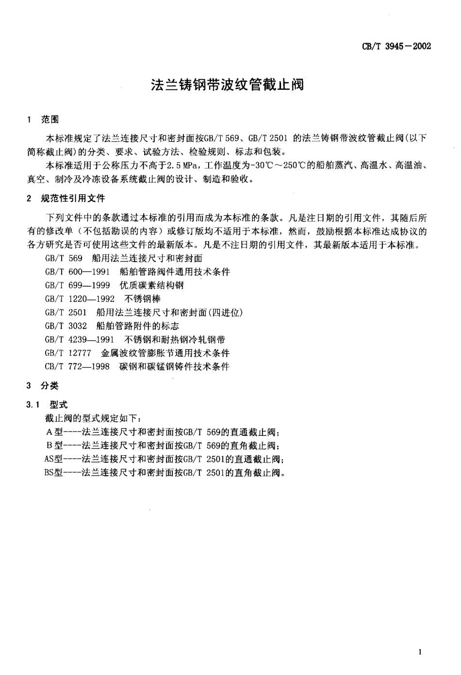 [www.staffempire.com]-CBT3945-2002_法兰铸钢带波纹管截止阀.pdf_第3页