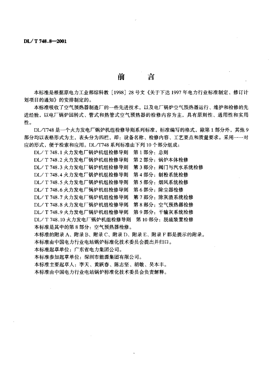 [www.staffempire.com]-DLT 748.8-2001 火力发电厂锅炉机组检修导则 第8部分：空气预热器检修 .pdf_第2页