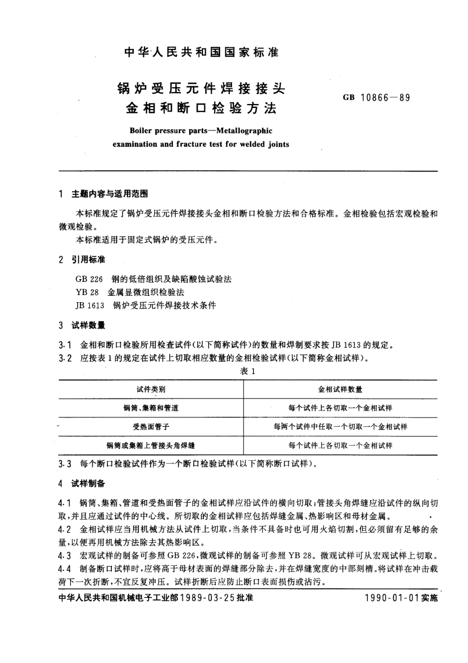 [www.staffempire.com]-GB 10866-1989 锅炉受压元件焊接接头金相和断口检验方法.pdf_第1页