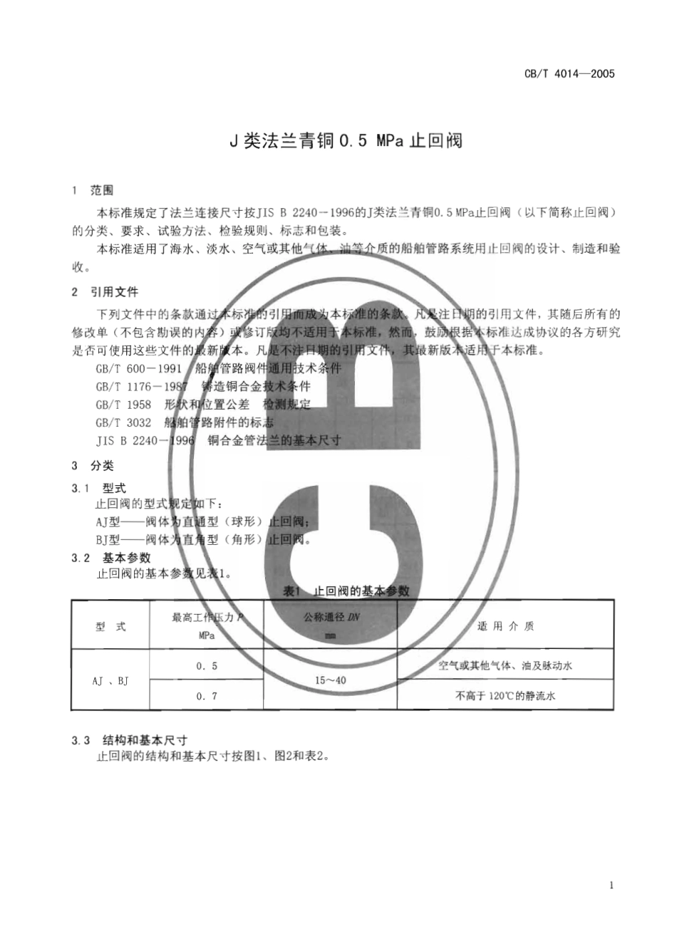 [www.staffempire.com]-CBT 4014-2005 J类法兰青铜0.5MPa止回阀.pdf_第3页