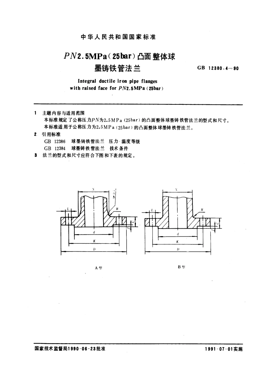 [www.staffempire.com]-GB 12380.4-1990 PN 2.5 MPa (25bar)凸面整体球墨铸铁管法兰.pdf_第1页