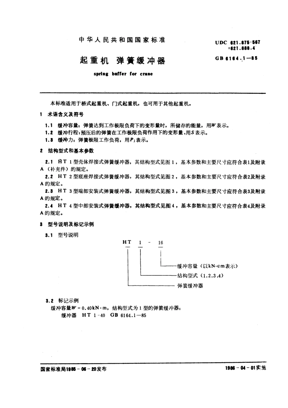 [www.staffempire.com]-GB 6164.1-1985 起重机 弹簧缓冲器.pdf_第1页