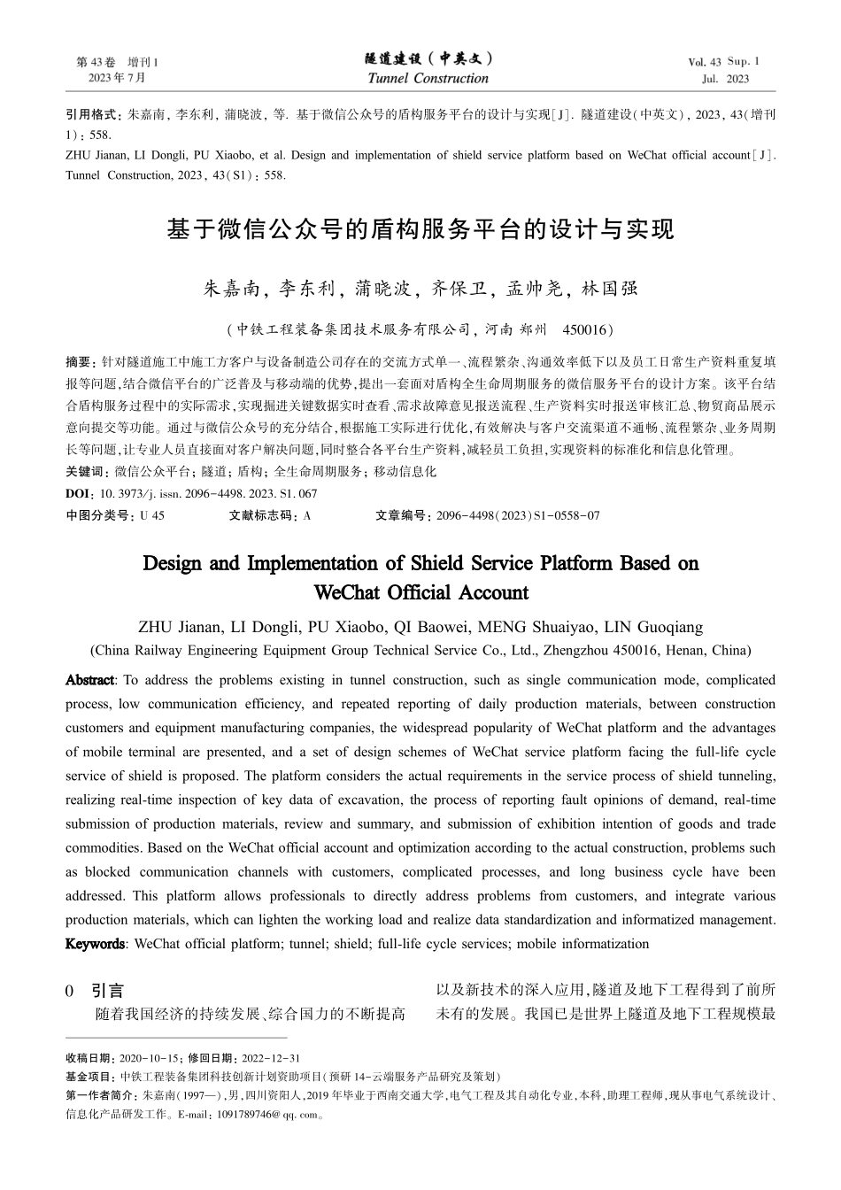 基于微信公众号的盾构服务平台的设计与实现.pdf_第1页