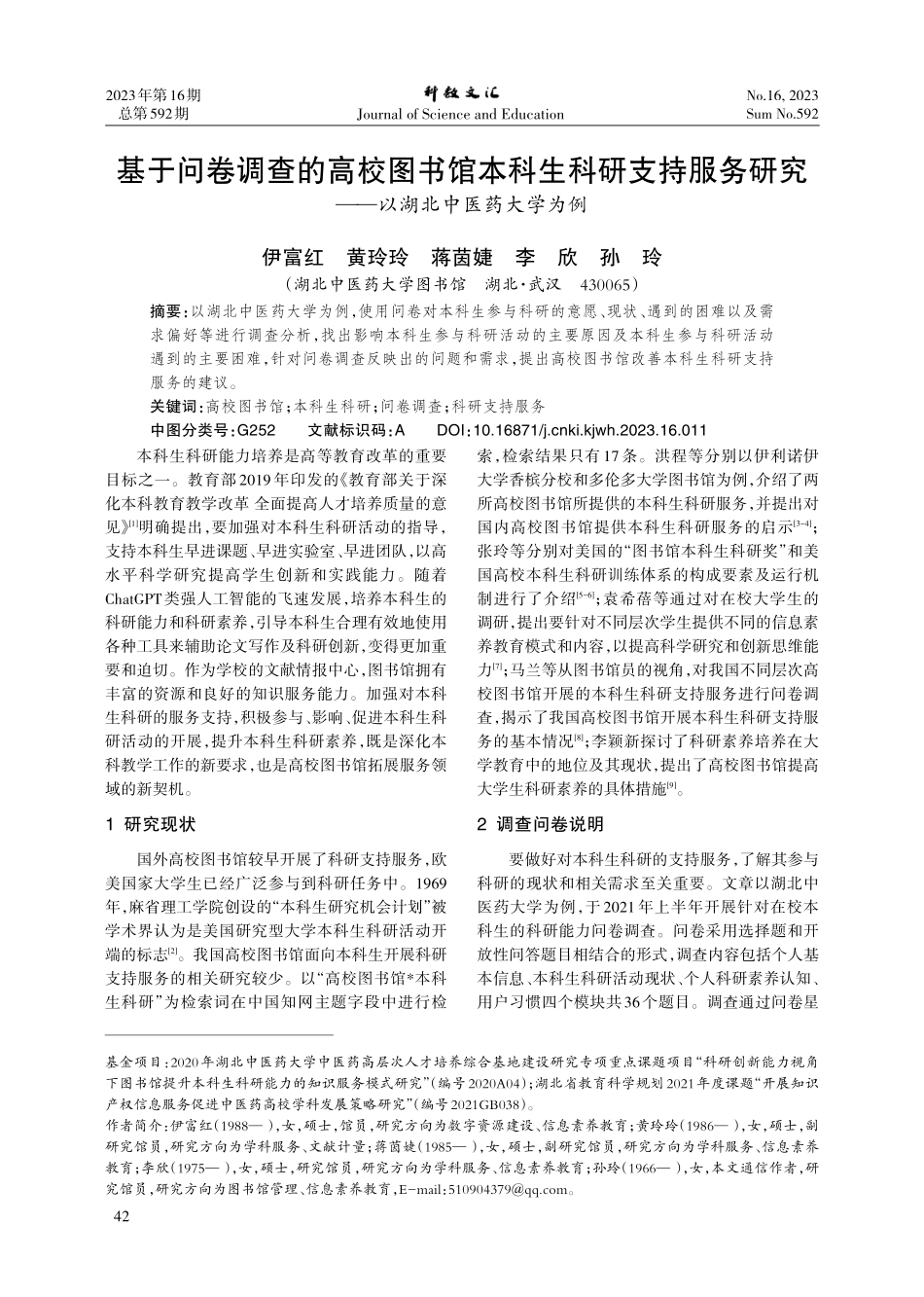 基于问卷调查的高校图书馆本科生科研支持服务研究——以湖北中医药大学为例.pdf_第1页