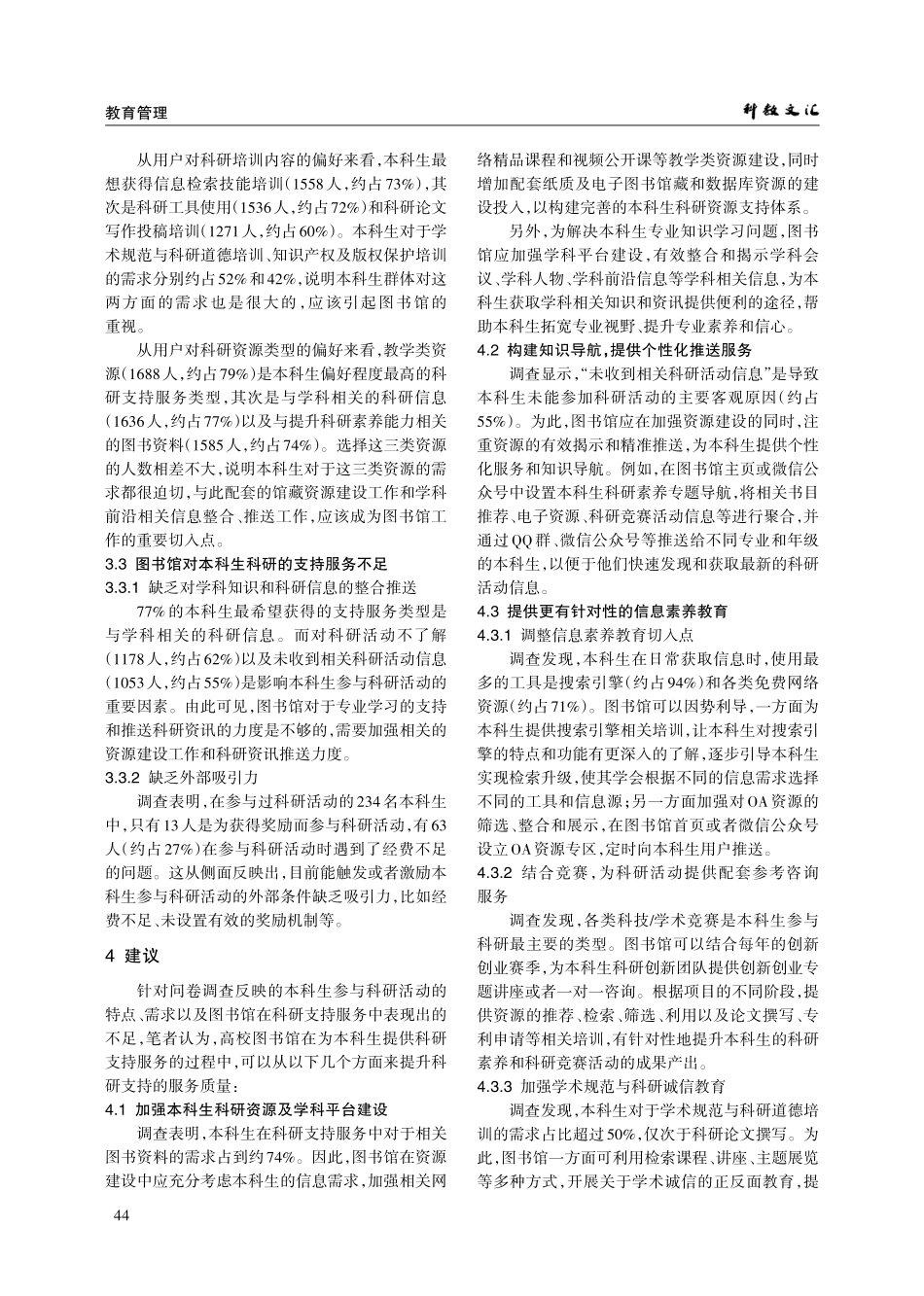 基于问卷调查的高校图书馆本科生科研支持服务研究——以湖北中医药大学为例.pdf_第3页