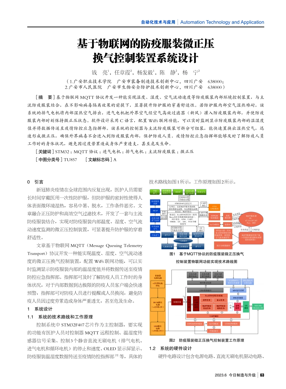 基于物联网的防疫服装微正压换气控制装置系统设计.pdf_第1页