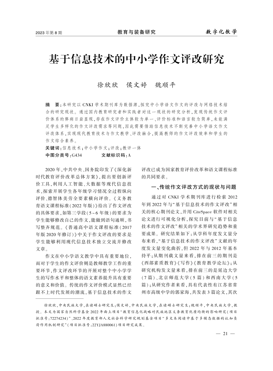 基于信息技术的中小学作文评改研究.pdf_第1页