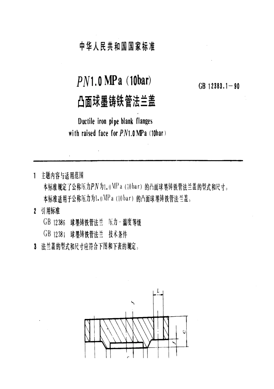[www.staffempire.com]-GB 12383.1-1990 PN 1.0 MPa (10bar)凸面球墨铸铁管法兰盖.pdf_第1页