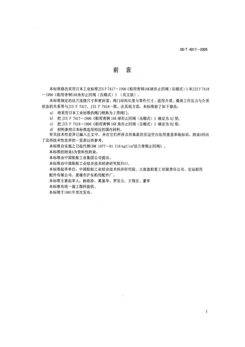 [www.staffempire.com]-CBT 4017-2005 J类法兰青铜1.6MPa止回阀.pdf_第2页