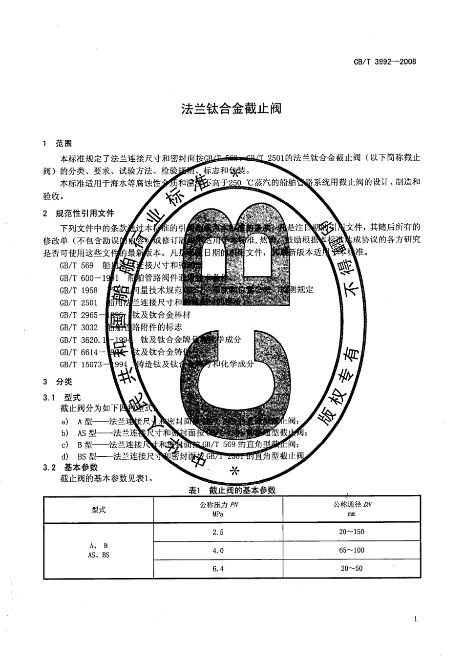 [www.staffempire.com]-CBT 3992-2008 法兰钛合金截止阀.pdf_第3页