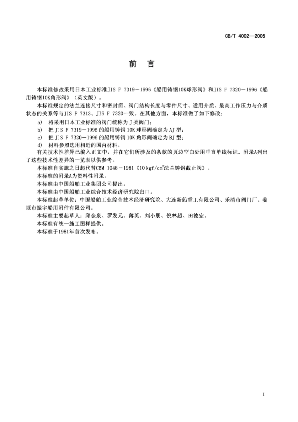 [www.staffempire.com]-CBT 4002-2005 J类法兰铸钢1.0MPa截止阀.pdf_第2页
