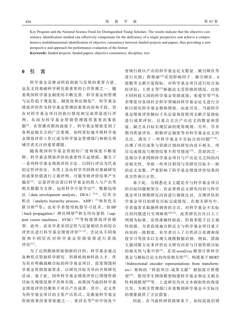 基于学科分类和文本主题的科学基金项目与产出论文目标一致性识别研究.pdf_第2页