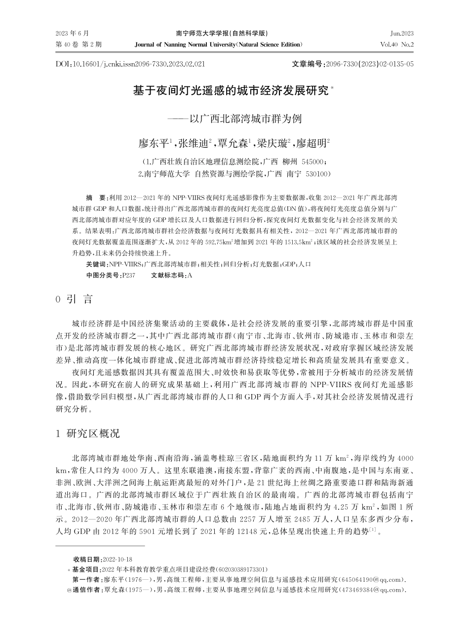 基于夜间灯光遥感的城市经济发展研究——以广西北部湾城市群为例.pdf_第1页