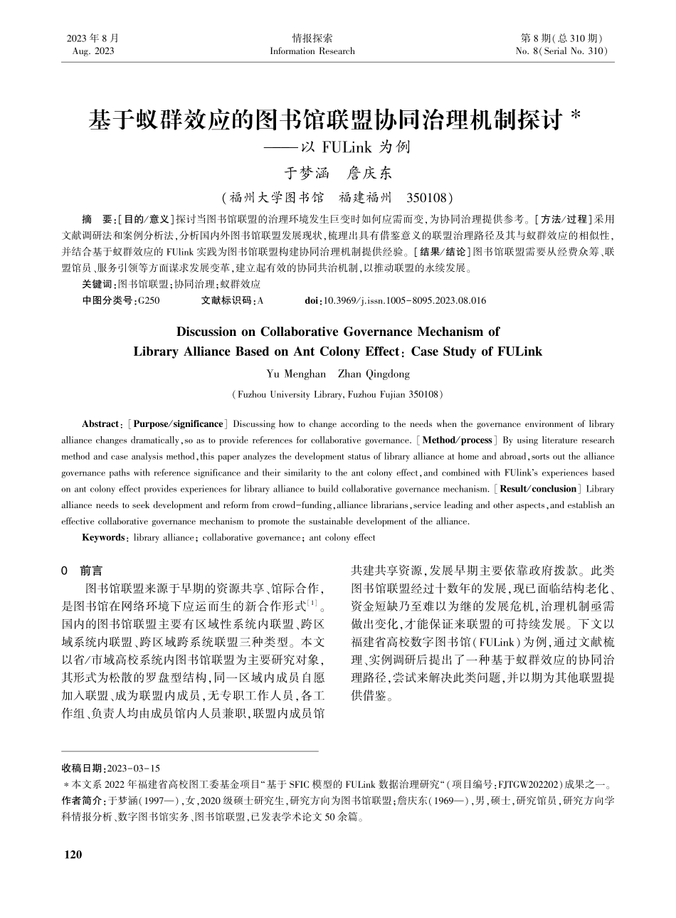 基于蚁群效应的图书馆联盟协同治理机制探讨——以FULink为例.pdf_第1页