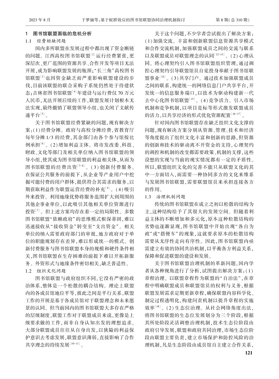 基于蚁群效应的图书馆联盟协同治理机制探讨——以FULink为例.pdf_第2页