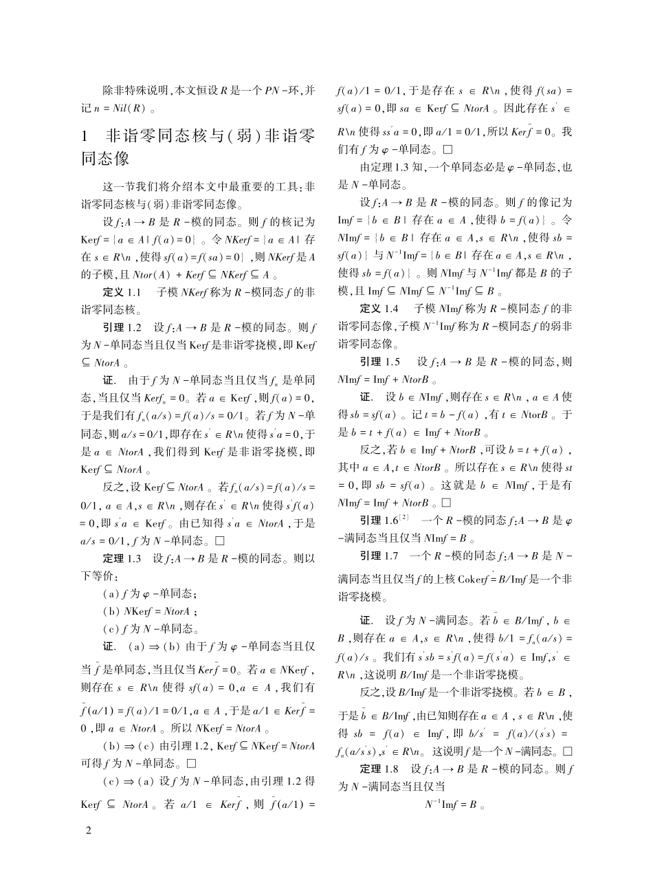 基于诣零根是素理想的两类广义正合序列.pdf_第2页