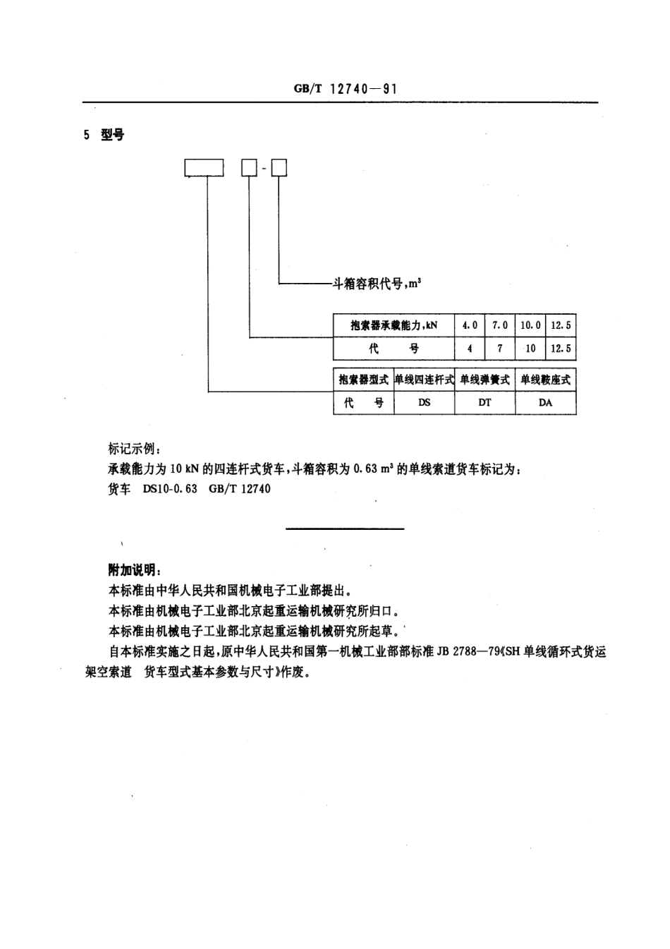 [www.staffempire.com]-GB 12740-1991 单线循环式货运架空索道 货车 型式和基本参数.pdf_第3页