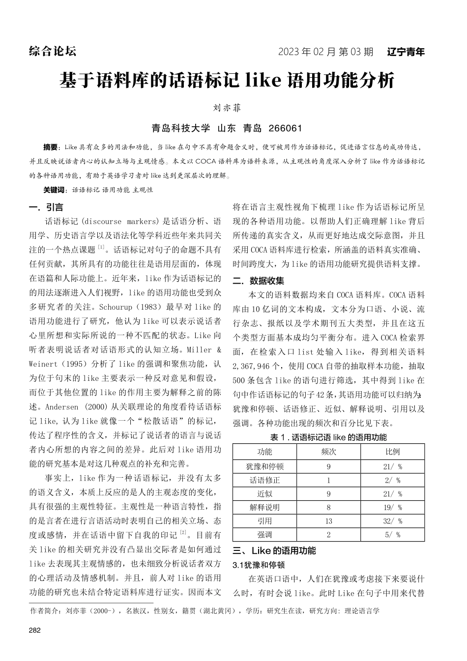 基于语料库的话语标记 like 语用功能分析.pdf_第1页