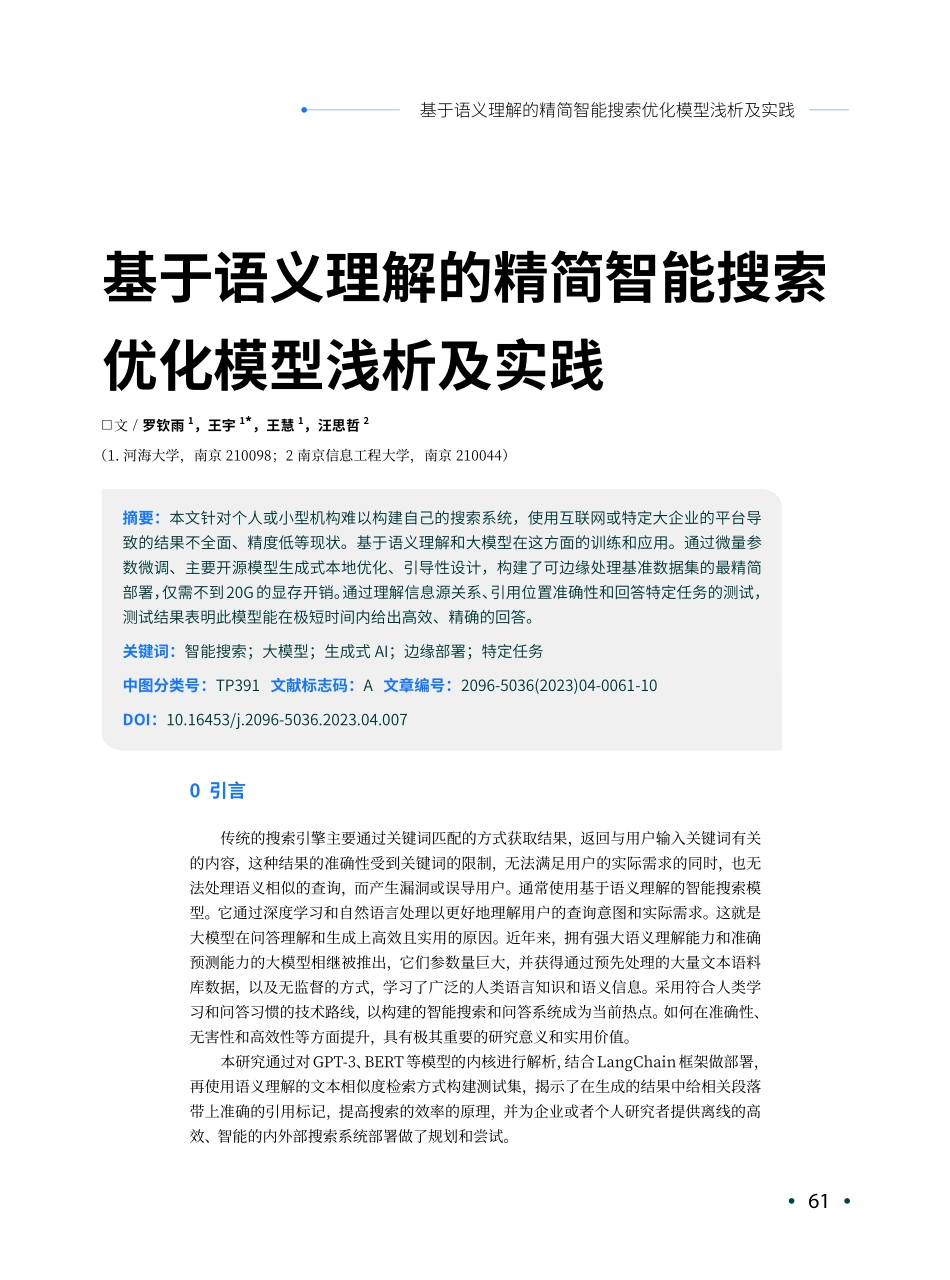 基于语义理解的精简智能搜索优化模型浅析及实践.pdf_第1页