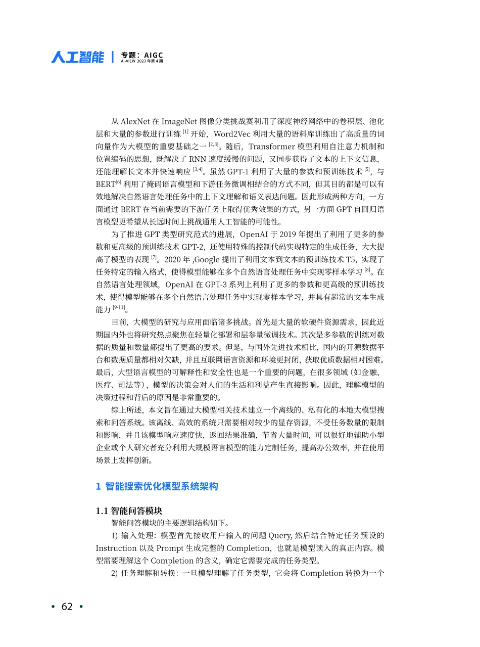 基于语义理解的精简智能搜索优化模型浅析及实践.pdf_第2页