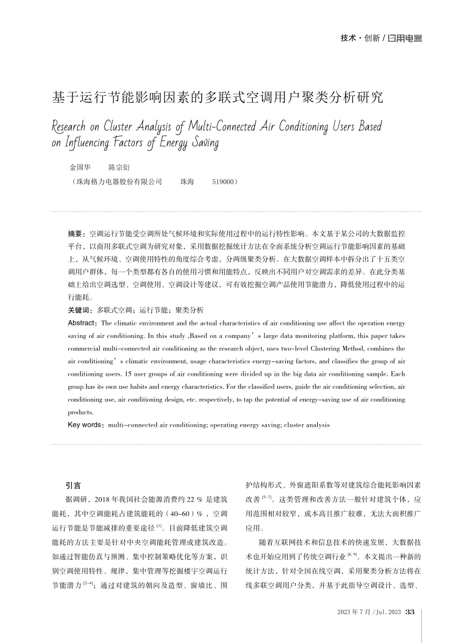 基于运行节能影响因素的多联式空调用户聚类分析研究.pdf_第1页