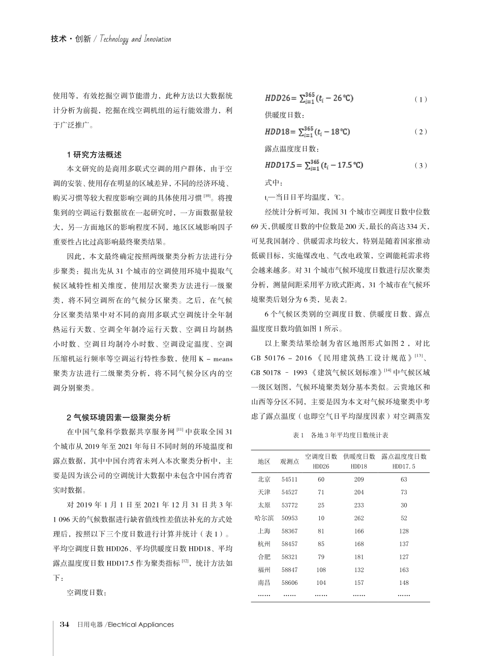 基于运行节能影响因素的多联式空调用户聚类分析研究.pdf_第2页