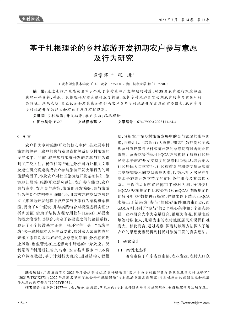 基于扎根理论的乡村旅游开发初期农户参与意愿及行为研究.pdf_第1页