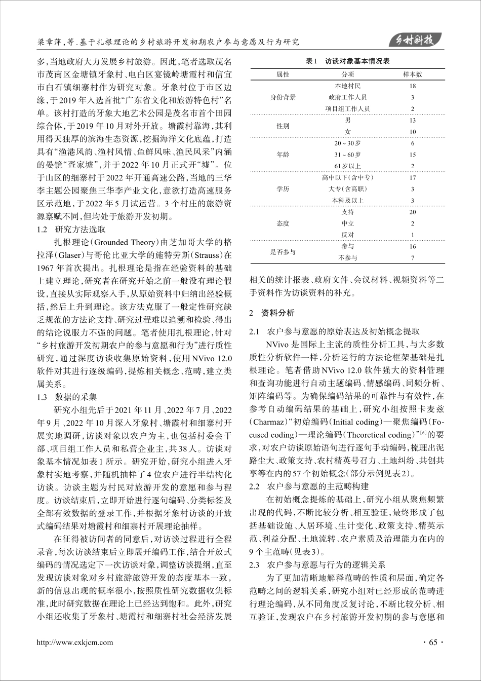 基于扎根理论的乡村旅游开发初期农户参与意愿及行为研究.pdf_第2页