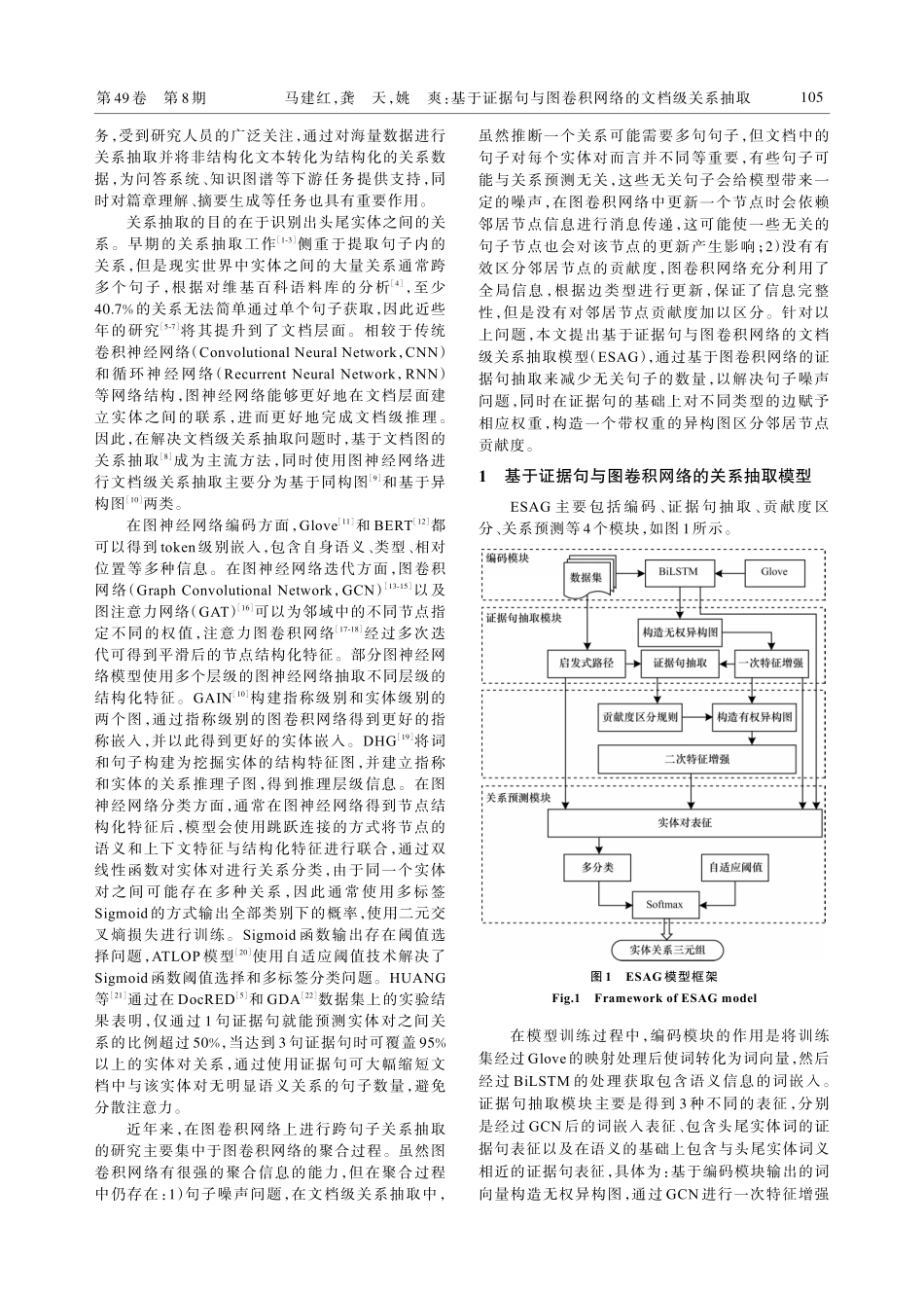 基于证据句与图卷积网络的文档级关系抽取.pdf_第2页