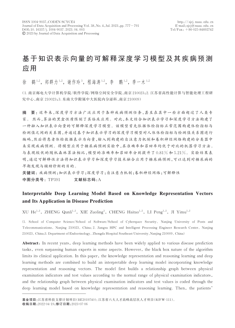 基于知识表示向量的可解释深度学习模型及其疾病预测应用.pdf_第1页
