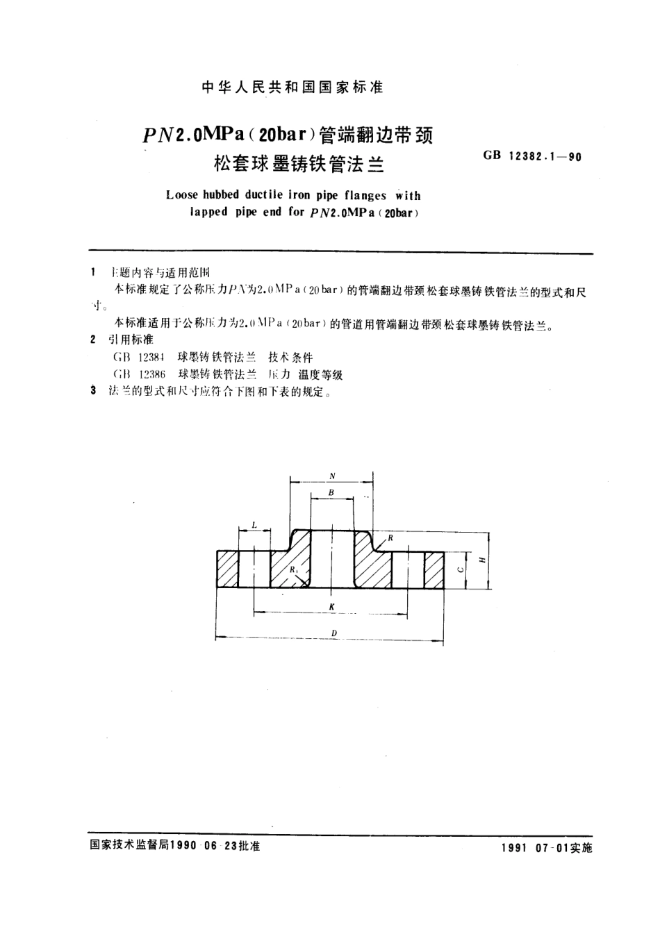 [www.staffempire.com]-GB 12382.1-1990管端翻边带颈松套球墨铸铁管法兰(PN2.0).pdf_第1页