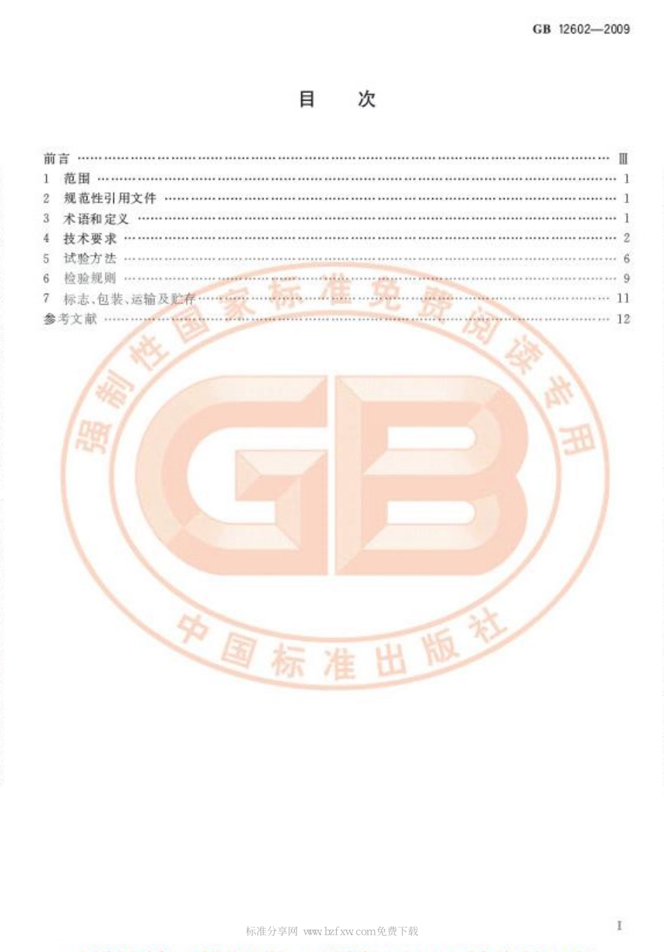 [www.staffempire.com]-GB 12602-2009 起重机械超载保护装置.pdf_第2页
