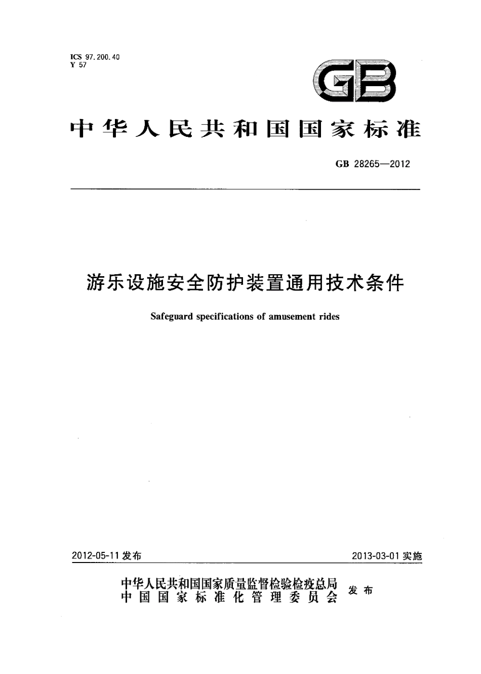 [www.staffempire.com]-GB 28265-2012 游乐设施安全防护装置通用技术条件.pdf_第1页