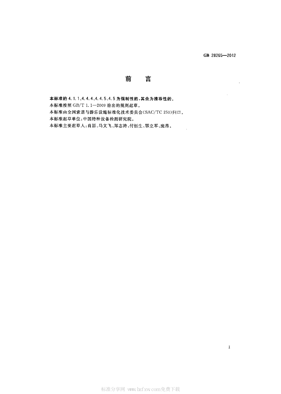 [www.staffempire.com]-GB 28265-2012 游乐设施安全防护装置通用技术条件.pdf_第2页