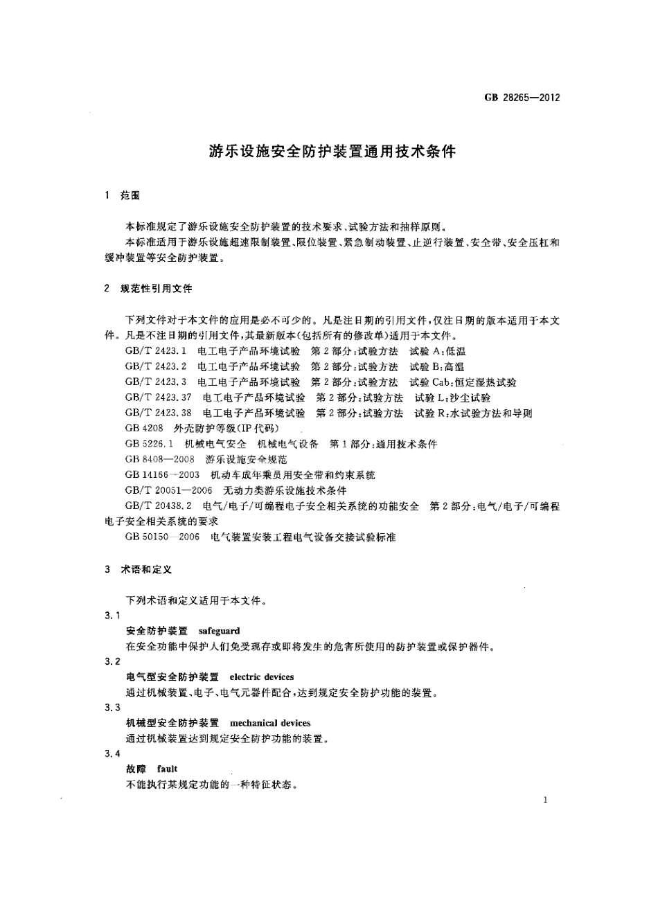 [www.staffempire.com]-GB 28265-2012 游乐设施安全防护装置通用技术条件.pdf_第3页