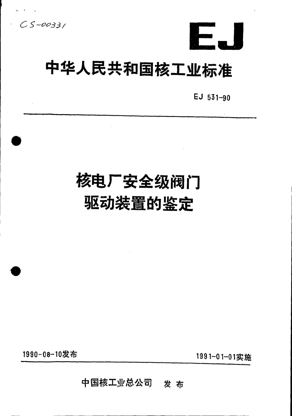 [www.staffempire.com]-EJ 531-90核电厂安全级阀门驱动装置的鉴定-有缺页.pdf_第1页