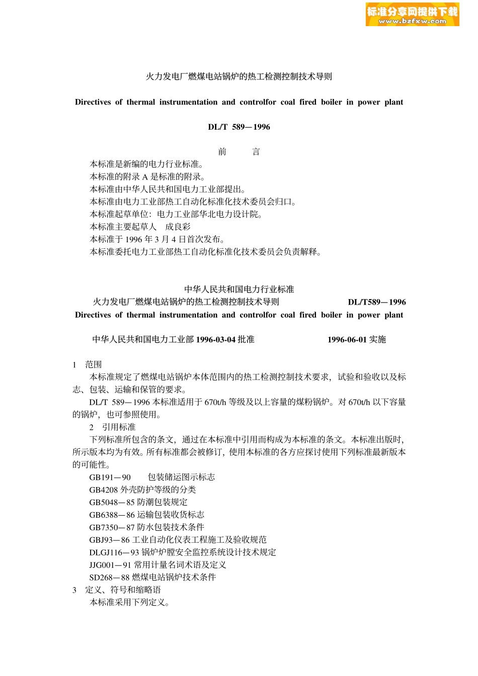 [www.staffempire.com]-DLT 589-1996 火力发电厂燃煤电站锅炉的热工检测控制技术导则.pdf_第1页
